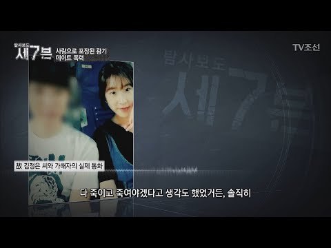 여자친구 살해 한 달 전, 끔찍한 통화내용 [탐사보도 세븐 25회] 20180207
