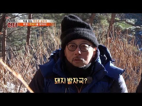 직접 약초 채취에 나선 이병진. 그 정체는? [뉴 코리아 헌터] 88회 20180205