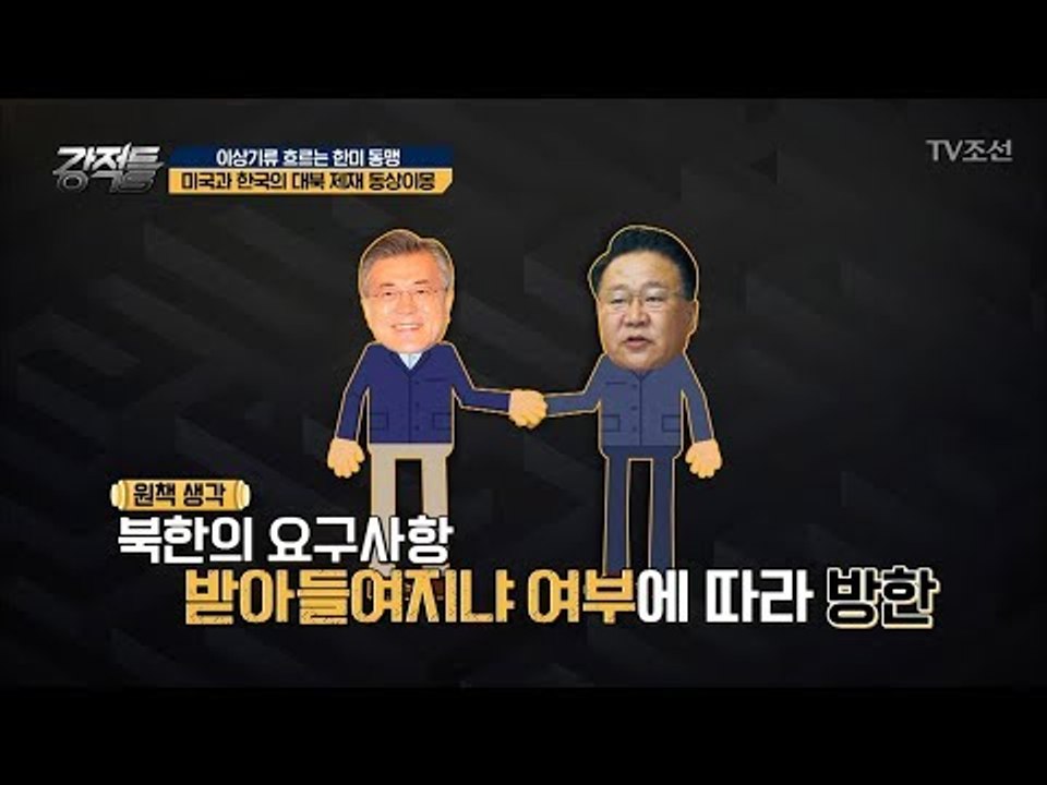 북한에 대한 미국과 한국의 동상이몽 [강적들] 221회 20180207
