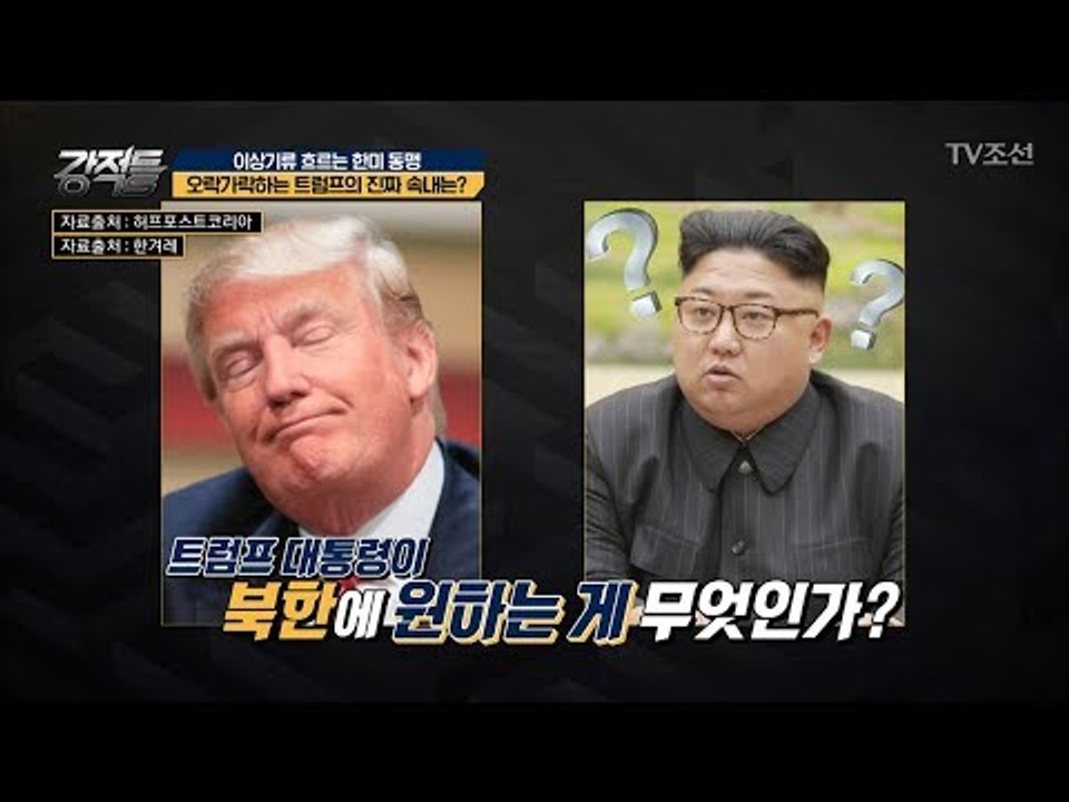 김정은도 모르는 트럼프의 오락가락 속내는? [강적들] 221회 20180207