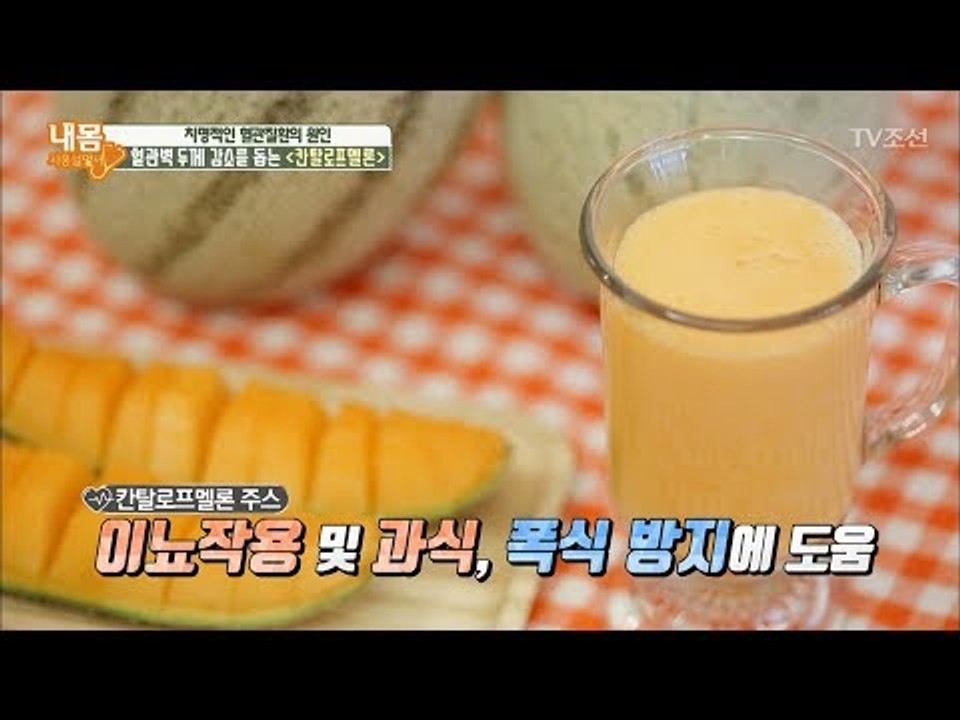 뇌졸중 잘 가~ 혈관에 좋은 칸탈로프멜론 주스 레시피 [내 몸 사용설명서] 197회...