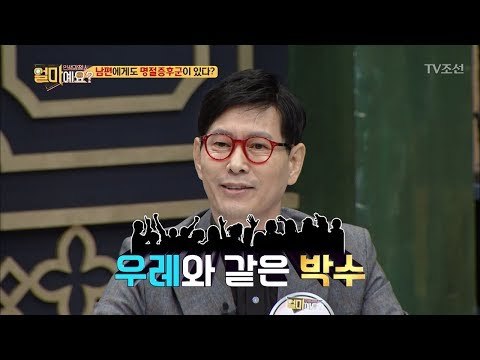 명절증후군, 요즘에는 남편이 더 심하다! [얼마예요] 21회 20180212