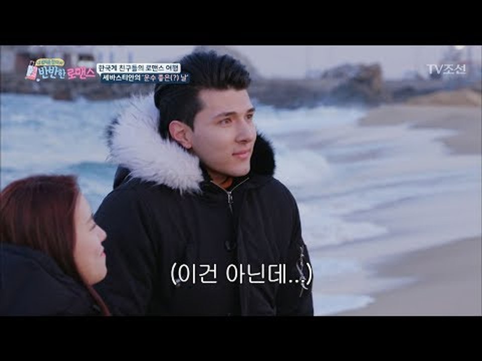 세바스티안 운수 좋다! 두 남자 보내버리고 데이트 겟! [반반한 로맨스] 5회 201...