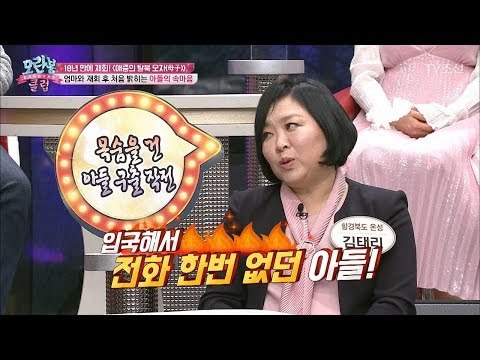 남한에 와서 연락 한 번 없던 아들, 그 이유는? [모란봉 클럽] 126회 20180213
