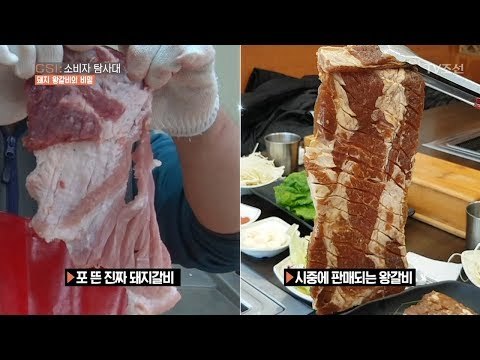 네모반듯한 왕갈비, 사실 고름 있는 돼지?! [CSI 소비자 탐사대 10회] 20180204