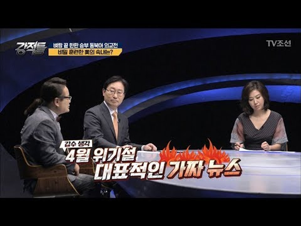 비밀 훈련의 이유는 ‘4월 위기설’ 때문? [강적들] 225회 20180307