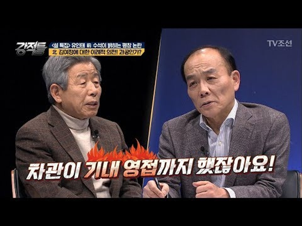 김여정에 대한 의례적 의전! 과공이다?! [강적들] 222회 20180214