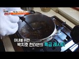 아내를 위한 헌터의 ‘아내사랑 레시피’ [뉴 코리아 헌터] 88회 20180205