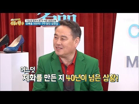 제화를 만든 지 40년이 넘은 ‘구두장인’ 김원길 대표! [성공의 한수] 1회 20180310