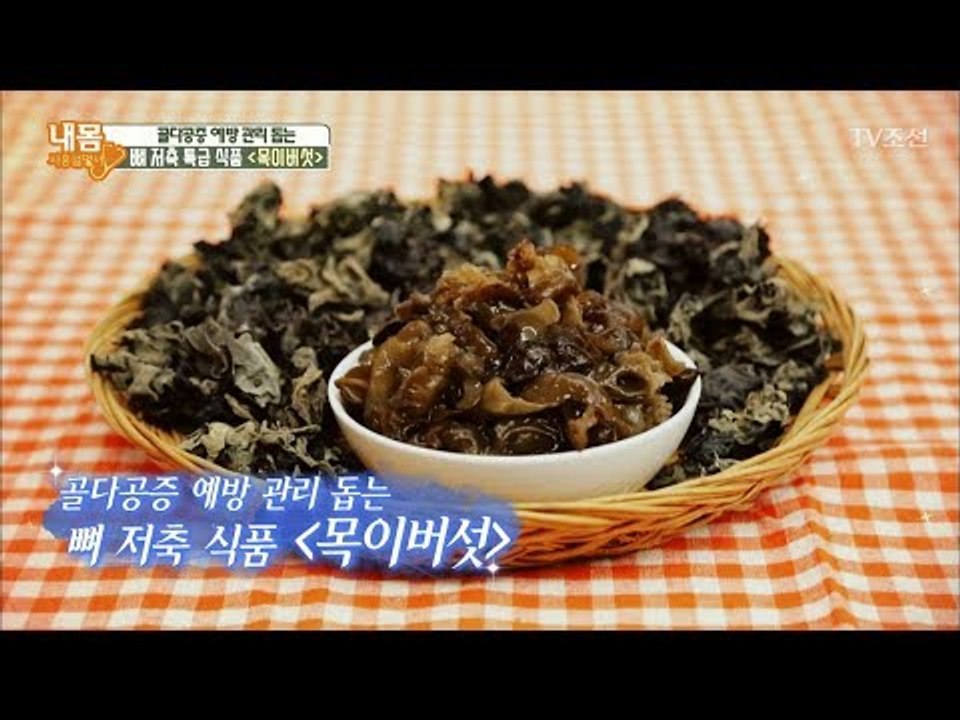 비타민 D 풍부! 골다공증 예방하는 ‘목이버섯’ [내 몸 사용설명서] 191회 201...