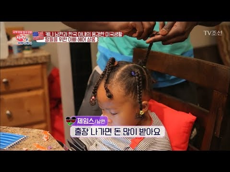 딸의 머리를 책임진다! 케냐 남편의 엄청난 기술! [사랑은 아무나 하나] 23회 20...