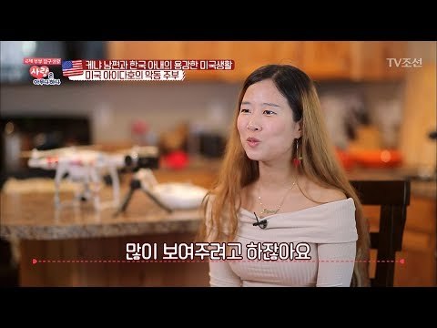 유튜브 구독 20만명의 미국 악동 주부! [사랑은 아무나 하나] 23회 20180210