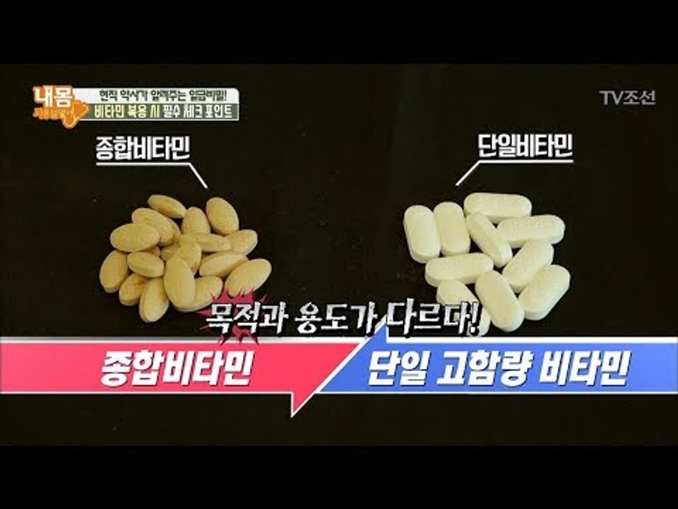 종합비타민 vs 단일비타민 무엇을 먹어야 할까? [내 몸 사용설명서] 192회 201...