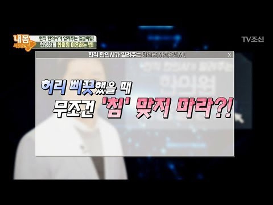 허리 삐끗했을 때, 무조건 ‘침’ 맞지 마라? [내 몸 사용설명서] 192회 2018...