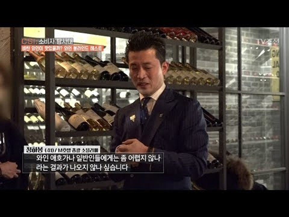 비싼 와인과 싼 와인의 맛은 별 차이가 없다! [CSI 소비자 탐사대 11회] 201...