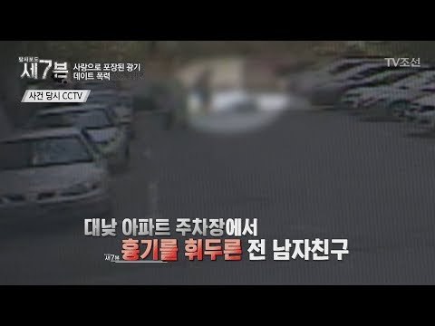 대낮 아파트 주차장에서 일어난 살인사건 [탐사보도 세븐 25회] 20180207
