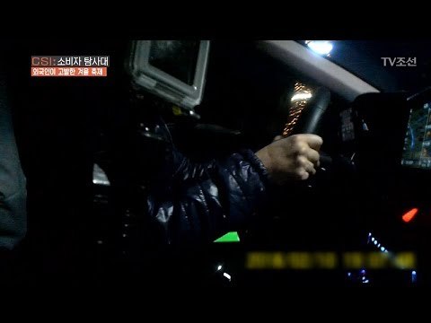 외국인 손님 앞에서 욕하는 택시기사 [CSI 소비자 탐사대 12회] 20180218