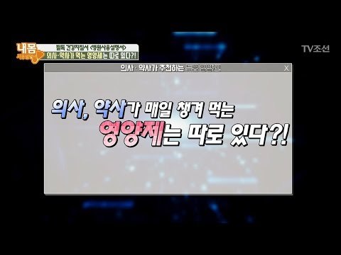 의사, 약사가 매일 챙겨 먹는 영양제는? [내 몸 사용설명서] 192회 20180216
