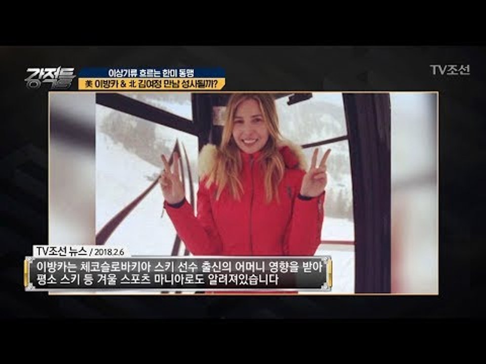 미국 아방카와 북한 김여정의 만남 가능? [강적들] 221회 20180207