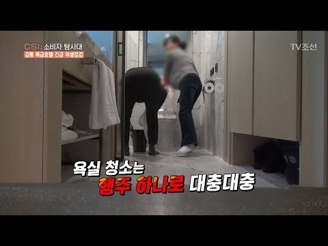 “됐어 대충 닦아요” 특급호텔의 청소법 [CSI 소비자 탐사대 12회] 20180218