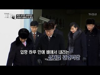 입항한지 하루가 지나서 내리는 삼지연 관현악단 [탐사보도 세븐 26회] 20180214