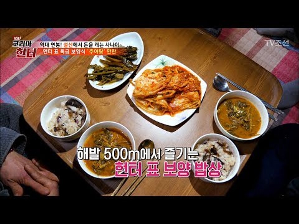 직접 잡은 미꾸라지! 헌터 표 특급 보양식 ‘추어탕’ [뉴 코리아 헌터] 90회 20...