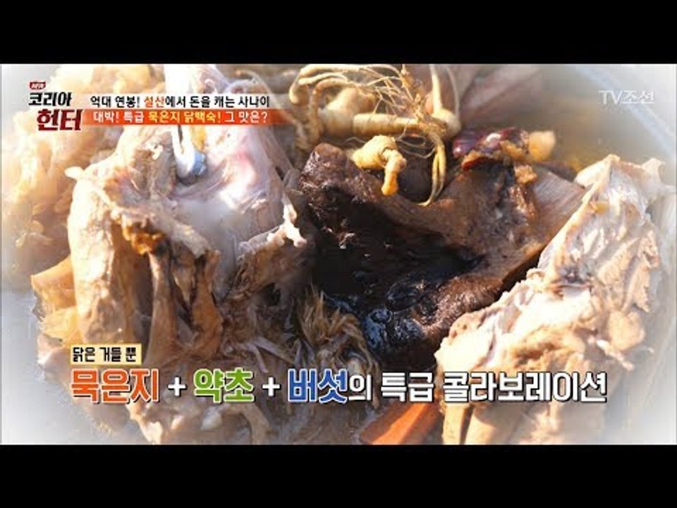 산삼과 능이버섯의 콜라보! 헌터 표 ‘닭백숙’ [뉴 코리아 헌터] 90회 20180219