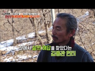 산속 만수르에게 ‘산’이란? [뉴 코리아 헌터] 90회 20180219