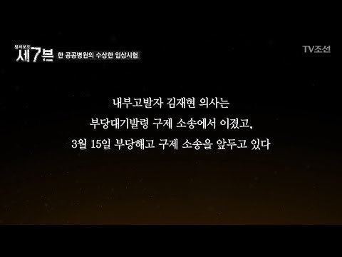 수상한 임상시험 내부고발 소송, 그 결과는 [탐사보도 세븐 30회] 20180314