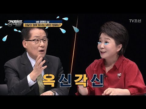 다스 소유주가 MB다?! 정미경과 박지원의 불꽃 튀는 논쟁! [강적들] 226회 20180314