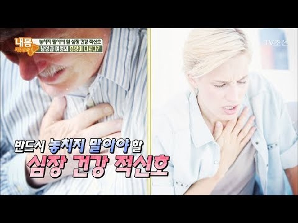 심장 건강 적신호! 남녀별로 차이가 있다? [내 몸 사용설명서] 191회 20180209