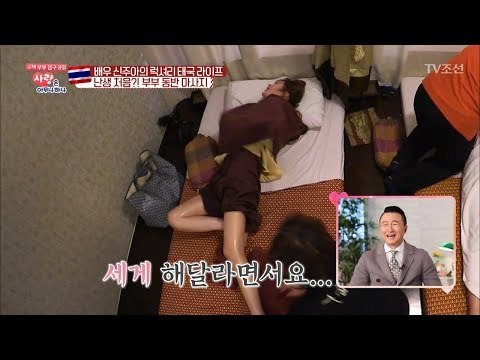신주아 부부, 부부 동반 마사지! 고통?! [사랑은 아무나 하나] 23회 20180210