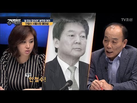 강적들에서 말하는 안철수 전 대표의 서울시장 출마설 [강적들] 223회 20180221
