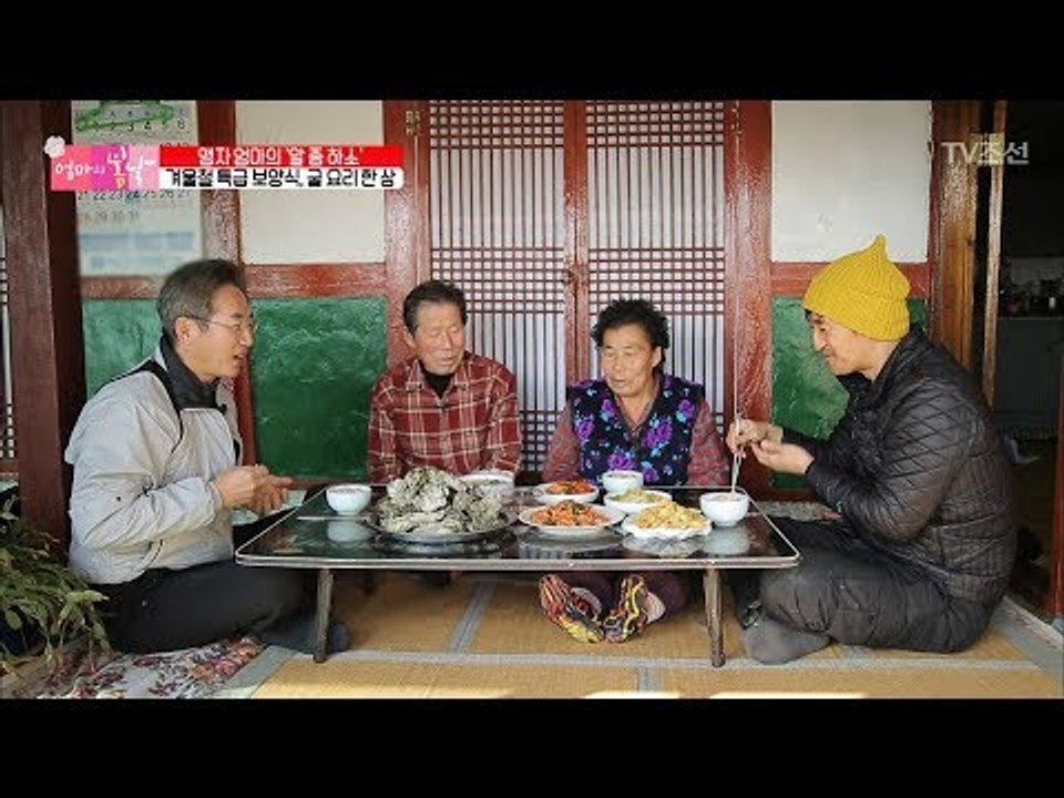 엄마, 아빠와 함께 먹는 굴 요리 한 상 차림! [엄마의 봄날] 127회 20180211