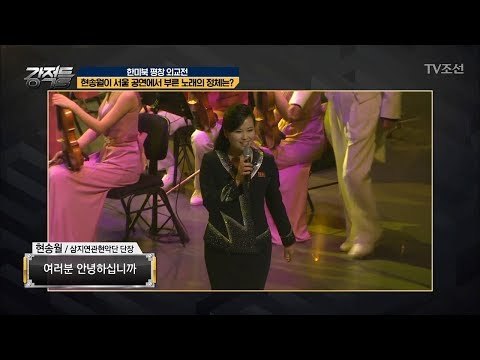 현송월이 서울 공연에서 부른 노래의 정체는? [강적들] 223회 20180221