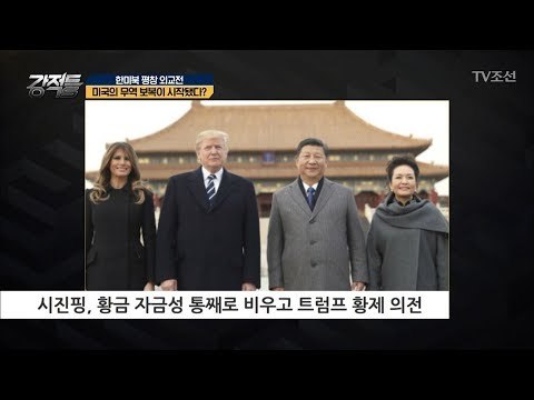 미국의 무역 보복이 시작됐다? [강적들] 223회 20180221