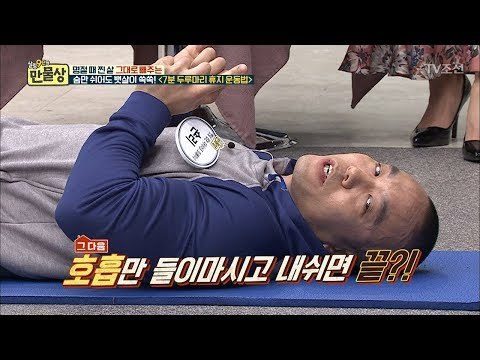숨만 쉬어도 뱃살 빠지는 ‘7분 두루마리 휴지 운동법’ [만물상 233회] 20180222