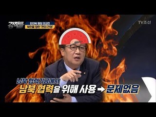 북한을 향한 ‘쩐의 전쟁!’ [강적들] 223회 20180221