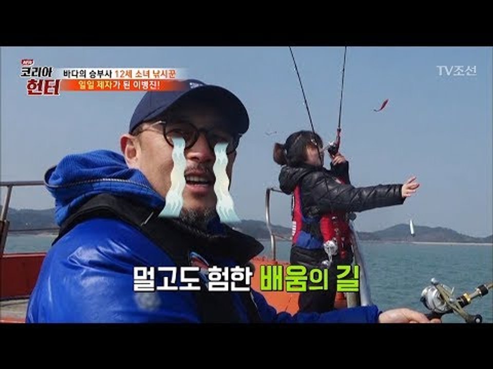 12세 낚시천재 소녀에게 낚시배우는 50세 이병진 [뉴 코리아 헌터] 94회 2018...