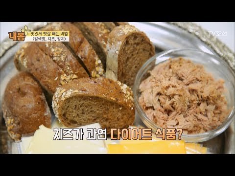 맛있게 뱃살 빼는 비법 ‘갈색빵, 치즈, 참치’ [내 몸 플러스] 91회 20180225