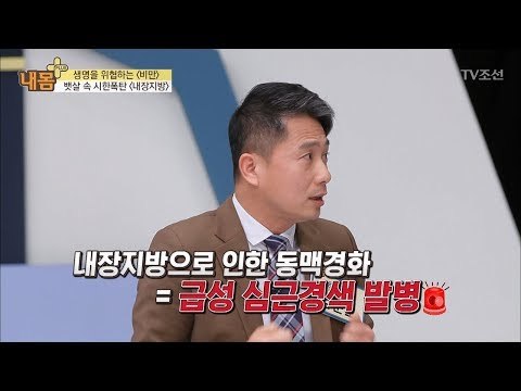 내장지방은 독소! 몸에 쌓이면 신체기능이 저하?! [내 몸 플러스] 91회 20180225