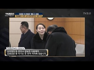 北 김영남, 김여정에게 깍듯이 대우한 이유는? [강적들] 222회 20180214