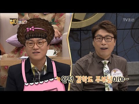 얼마예요 출연진과는 딴판인 김학도, 한해원 부부! [얼마예요] 26회 20180319