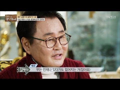 5천만원을 동료들과 나눠 쓴 김병기 “부란 있다가도 없는 것” [마이웨이] 85회 20180215