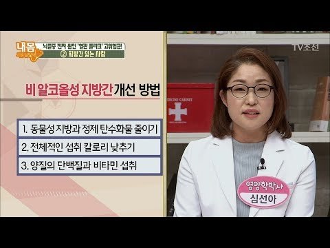 지방간 개선 방법 세 가지는? [내 몸 사용설명서] 193회 20180223