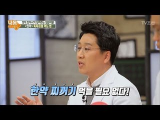 찌꺼기는 먹지 마라? 한약 똑똑하게 먹는 법 [내 몸 사용설명서] 192회 20180216