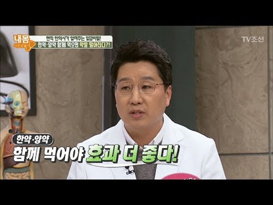 한약과 양약 함께 먹으면 효과가 더 좋다! [내 몸 사용설명서] 192회 20180216