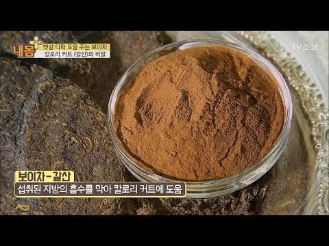 스타들이 선택한 뱃살 빼는 명차 ‘보이차’ [내 몸 플러스] 91회 20180225