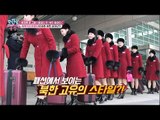 북한에서 온 응원단의 패션 = 트렌드에 맞춘 세련미?! [모란봉 클럽] 128회 20180227