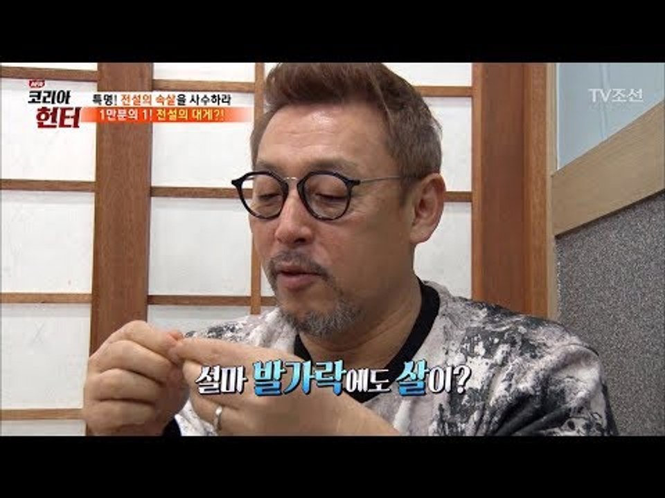 발가락에도 살이? 머리끝부터 발끝까지 속이 꽉꽉 [뉴 코리아 헌터] 91회 20180226